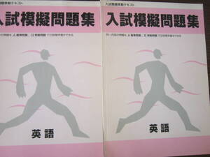 入試類題実践テキスト「入試模擬問題集 英語」/冊子「解答と解説」つき /同本 ２冊セット