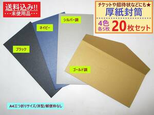 未使用 厚紙 封筒 無地 4色 各5枚ずつ 計20枚セット C 洋型 A4三つ折り 郵便枠なし 透けない 半光沢 高級感 ビジネス カラー 金 銀 黒 青