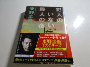 犯人のいない殺人の夜　東野圭吾　帯付き文庫本81-⑦