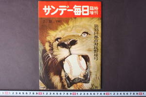 4295 サンデー毎日 臨時増刊 第33回都市対抗野球号 毎日新聞社 昭和37年7月31日発行 1962年 