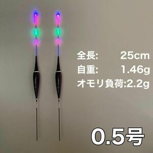 棒ウキ 0.5号　2本セット　電気ウキ　へら浮き ヘラウキ　グレ チヌ　伊豆