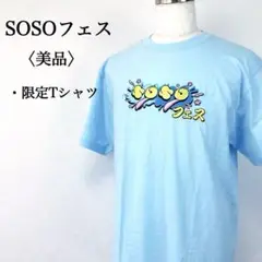 【美品】ソソフェス 限定Tシャツ ライトブルー 半袖