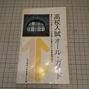 昭和45年4月 中三時代付録「高校入試 オール・ガイド」