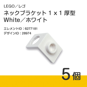 LEGO レゴ 正規品 ネックブラケット 1 x 1 厚型／ホワイト／白／White 5個【新品】No.28974