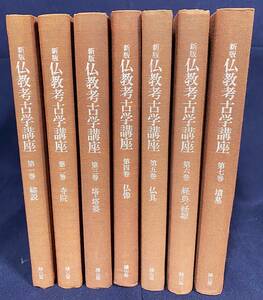 ■新版 仏教考古学講座 全7巻揃　雄山閣出版　石田茂作=監修　●仏像 卒塔婆 仏具 経塚 古写経