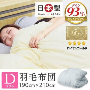 新品 未使用 ダブル 羽毛布団 ダウン93% 400dp 日本製 立体キルト ロイヤルゴールドラベル認定 掛け布団 抗菌 防カビ 快適 あったか 寝具