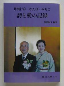 井奥行彦　なんば・みちこ　詩と愛の記録　岡山文庫