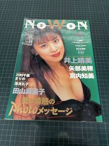 NoWon ナオン 1995年 Vol.14 浅見礼子 田山真美子 井上晴美 矢部美穂 宮地知美 雛形あきこ 川村千里 まりの 逢崎みや