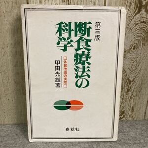 断食療法の科学　□体質改造の実際□ 第三版　甲田光雄著　春秋社