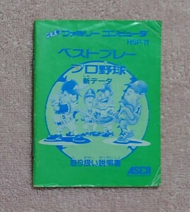 　説明書のみ　ベストプレープロ野球新データ　ファミコン