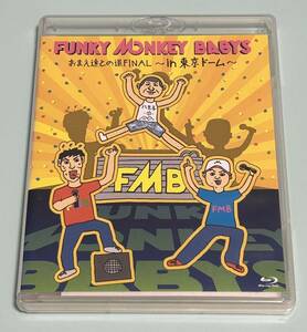 難有り FUNKY MONKEY BABYS 2Blu-ray/おまえ達との道FINAL〜in 東京ドーム
