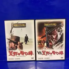 マカロニ・ウエスタン傑作映画ＤＶＤコレクション 荒野の用心棒 続・荒野の用心棒