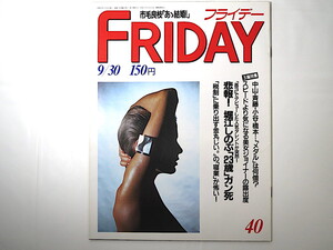 FRIDAY 1988年9月30日号／堀江しのぶ 第一富士丸 松田聖子 秋田羽後町嫁来いデモ 前田日明 横須賀昌美 かわいさとみ 雪竹太郎 黒田福美