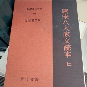 新釈漢文大系　唐宋八大家文読本　7 季報付き