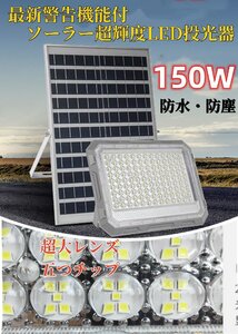 送無料！最新！警告機能付！ソーラーLED投光器 150W相当 270LED 「光センサー　リモコン付き」調光、電量表示可！災害 停電 防犯に最適