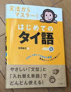 文法からマスター！はじめてのタイ語　CD付き