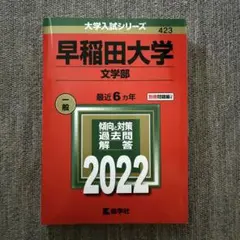 早稲田大学(文学部) 2022