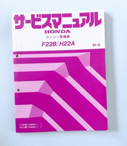 Honda　サービスマニュアル　F22B/H22A