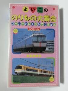 レア★未DVD化★　よいこののりもの大集合　スーパートレインしてつずかん　 (電車・鉄道・特急)　VHS