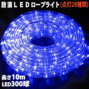 クリスマス 防滴 LED イルミネーション ２芯 丸型 ロープライト １０ｍ ブルー 青 ２８種点滅 Ｂコントローラセット