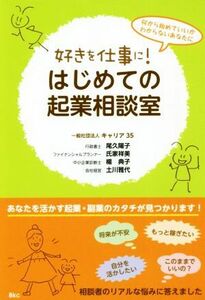 好きを仕事に！はじめての起業相談室 何から始めていいかわからないあなたに／キャリア３５(著者)