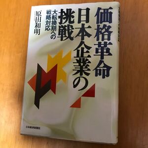 15a 価格革命日本企業の挑戦　大転換期への戦略対応 原田和明／著　日本型経営