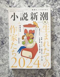 小説新潮　2024年6月号