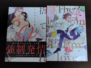 王様αとパピーラブ　乃一ミクロ　捨てられΩは二度啼く　いさか十五郎