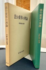 平野義太郎著　法の変革の理論　1976.03.10 第6刷　法律文化社刊