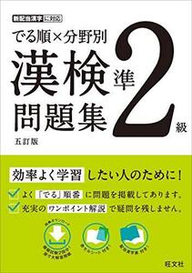 でる順×分野別 漢検問題集 準2級 五訂版