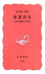 事業再生―会社が破綻する前に(岩波新書)高木新二郎■16085-YSin