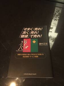 満腹な消費者が喜んで財布の口を開ける商品戦略・サービス戦略◆「せまく」売れ！「高く」売れ！「価値」で売れ！◆藤村正宏（著）