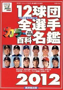 12球団全選手カラー百科名鑑 2012/廣済堂出版