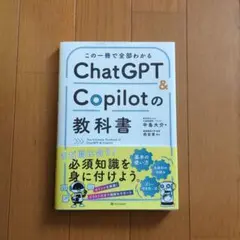 この一冊で全部わかる ChatGPT & Copilotの教科書