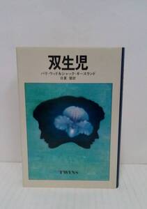 双生児　著者：バリ・ウッド＆ジャック・ギースランド　訳　日夏響　発行所：早川書房　昭和54年11月30日