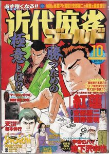 送料無料★2000年　10月号　VOL．270★近代麻雀　ゴールド　桜井章一　マージャン　雀鬼　牌の音　超絶　無敗の手順　安部譲二　送料込み