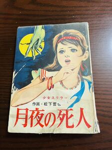 貸本【少女スリラー 月夜の死人/松下哲也】宏文堂書店