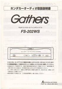★★★ Honda　Gathers FS-202WS取扱説明書 ★★★