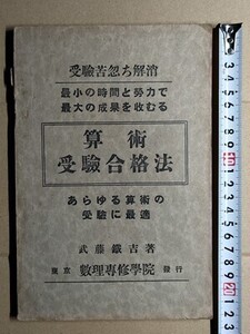 c6古本【数学】昭和8年 算術受験合格法 武藤鉄吉 数理専修学院 [戦前の参考書]