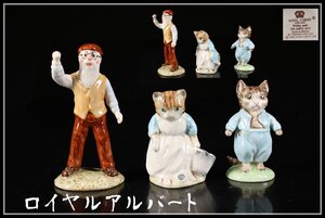 【吉】CJ368 ROYAL ALBERT 【ロイヤルアルバート】 フィギュリン 人物 猫 置物 3点 美品！