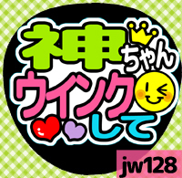 応援うちわシール ★ジャニーズWEST★ jw128神山智洋ウインクして