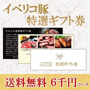 イベリコ豚 お肉 ギフト券 6000円コース グルメ カタログギフト 食べ物 豚肉 ギフト 景品 お歳暮 お正月ギフト プレゼント 高級