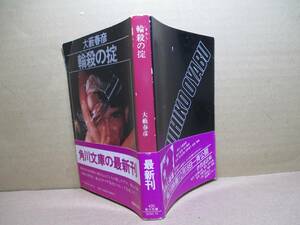 ★大藪春彦『 輪殺（まわし）の掟』角川文庫;昭和58年;初版・帯付:;カバー;辰巳四郎;;解説;吉江一成