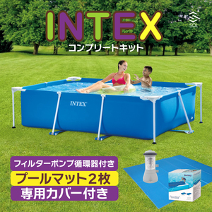 インテックス プール コンプリートキット 2.6m X 1.6m X 65cm INTEXプール 空気入れ不要 フィルターポンプ プールマット 専用カバー 28271