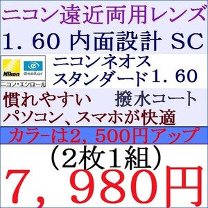 ▲大特価セール▲ 遠近両用眼鏡 ニコン・エシロール 1.60 ＳＣ 紫外線カット 撥水コート 3 ＮＦ01