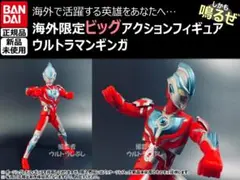 新品★ビッグアクションフィギュア正規品 ウルトラマンギンガ