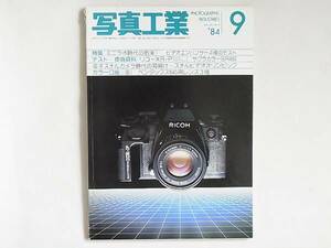 写真工業 1984年9月号 NO.425 ミニラボ時代の到来 リコーXR-P 645用レンズ SMCペンタックス-Aレンズ3本 ビデオエンハンサー4種機能とテスト