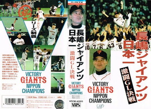 ビデオ(VHS)「長嶋ジャイアンツ日本一 激闘GL決戦」巨人