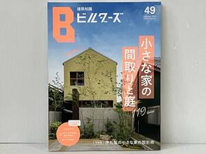 建築知識ビルダーズ(No.49(summer 2022)) エクスナレッジ