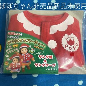 ぽぽちゃん 新品未使用 非売品 ノベルティ サンタ帽&サンタケープセット 洋服 本体 レア クリスマス 着せ替え